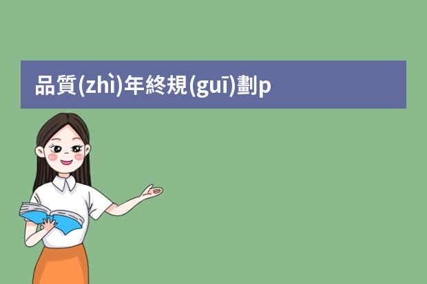 品質(zhì)年終規(guī)劃ppt 社區(qū)年度工作計劃ppt